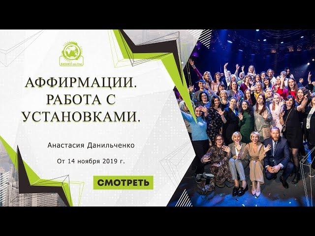 Планерка "Аффирмации. Работа с установками." Спикер Анастасия Данильченко.