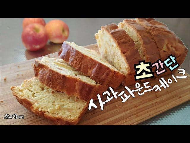 Crunchy moist super-fast apple cake making. No easier apple cake recipe than this.