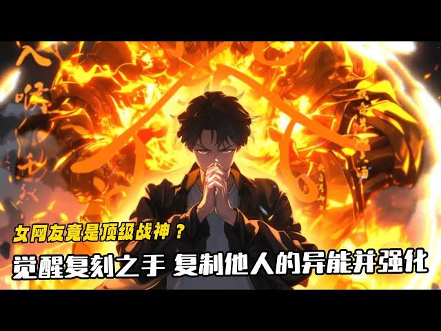 《開局覺醒復刻之手，復製其他人的異能並強化》1-274  一步一登天！人間之神！ 「 餵餵餵，我不過技能多一點而已，為什麼都說我是神？」「從今往後，天上是你們的地盤，人間是我的！」