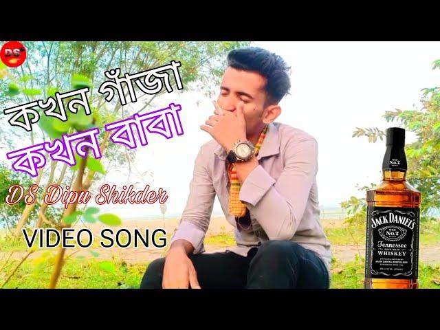 কখন গাজা কখন বাবা || khokon gaja khokon baba || মদ ছাড়া তো চলে না | bangla sad song 2024