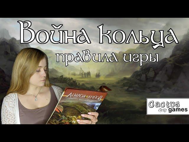 Война кольца - правила игры