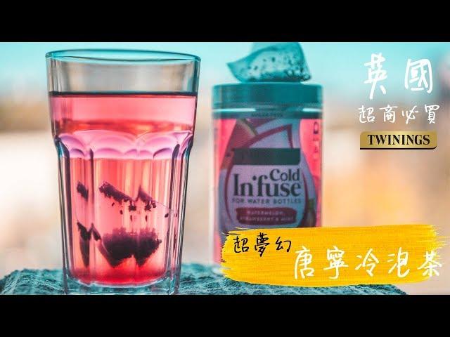 你絕對沒喝過的冷泡茶 Twinings唐寧冷泡茶- 英國好物推薦Ep.3 Twinings Cold infuse (w/ English sub)