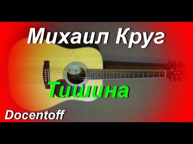 Михаил Круг - Тишина (Docentoff. Вариант исполнения песни Михаила Круга) HD