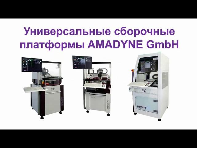 Анонс: Универсальные сборочные платформы AMADYNE