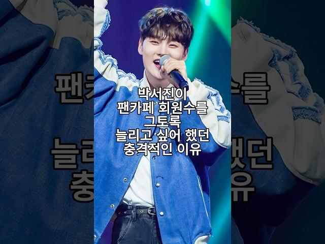 박서진이 팬카페 회원수를 그토록 늘리고 싶어 했던 충격적인 이유