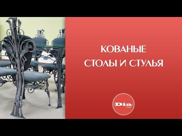 Художественная ковка металла. Кованые изделия.  Кованые столы и стулья