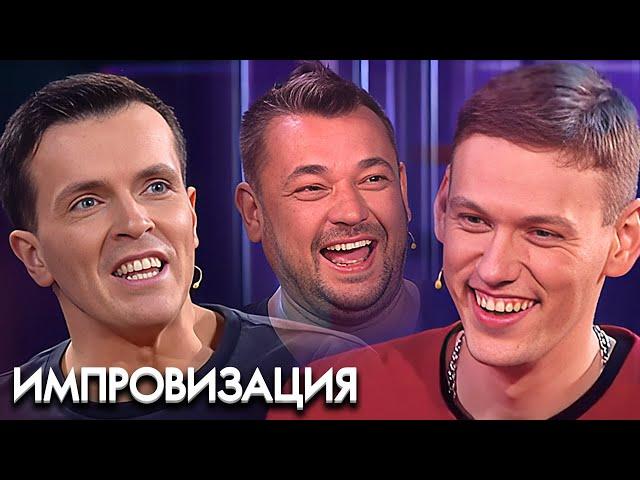 Импровизация 3 сезон: 30-35 серии подряд