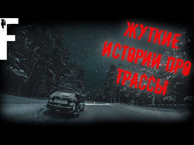 ЖУТКИЕ ИСТОРИИ ПРО ТРАССЫ!  Страшные Истории На Ночь!