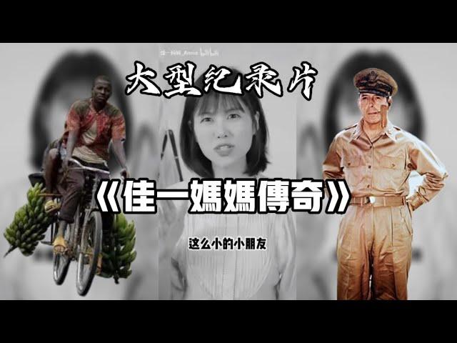 大型紀錄片 《佳一媽媽傳奇》 製作不易 給個讚吧 （不用原曲是因為原曲有版權）