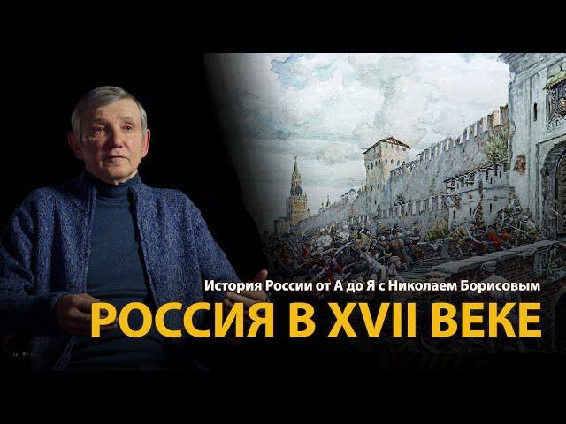 История России. Лекция 19. Бунташный век. Россия в XVII веке | History Lab