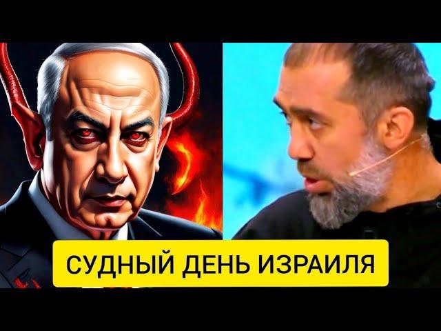 СУДНЫЙ день ИЗРАИЛЯ - Евреи БЕГУТ от Нетаньяху - Руслан КУРБАНОВ