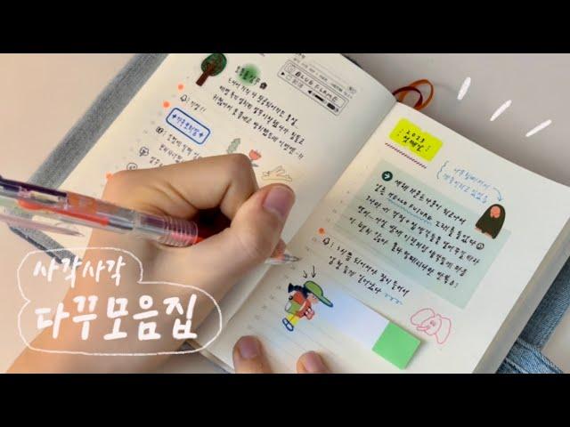 사각사각 일기 쓰는 영상 모음.zip️ㅣ다꾸 asmr, 다이어리 꾸미기, journal with me