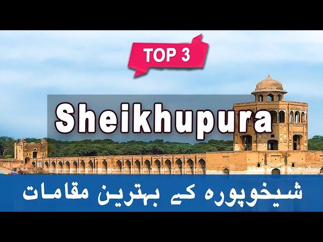 Top 3 Places to Visit in Sheikhupura, Punjab | Pakistan - Urdu/Hindi