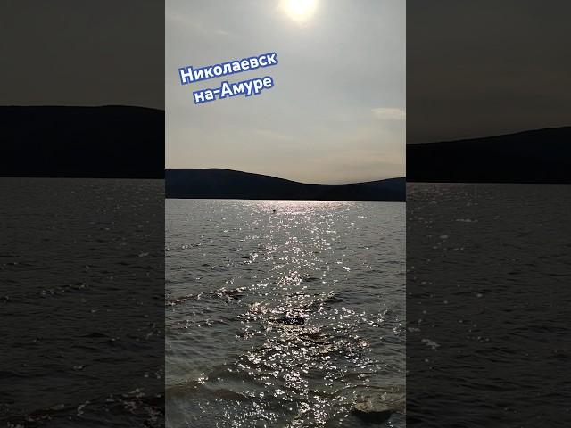 На Амуре. #любовь #осень2024 #music #жизньвглубинке #хит #музыка #топ #nature