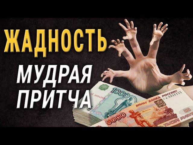 «Притча о Жадности» Всегда ли Деньги к Счастью? Читает Владимир Фёдоров