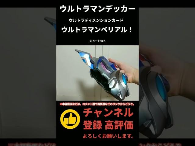 ウルトラマンベリアル！ウルトラディメンションカード！#shorts #オーガ遊びチャンネル #ウルトラマンデッカー