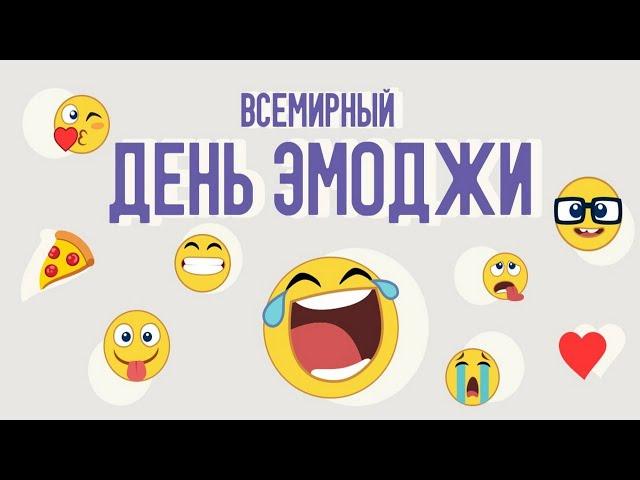 17 Июля, Всемирный день эмоджи - Красивое Музыкальное Прикольное Видео Поздравление Открытка