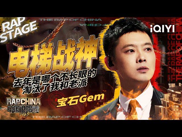 纯享：宝石Gem《电梯战神》搞点说唱气氛 | #中国说唱巅峰对决2023 EP3  THE RAP OF CHINA| iQIYI精选