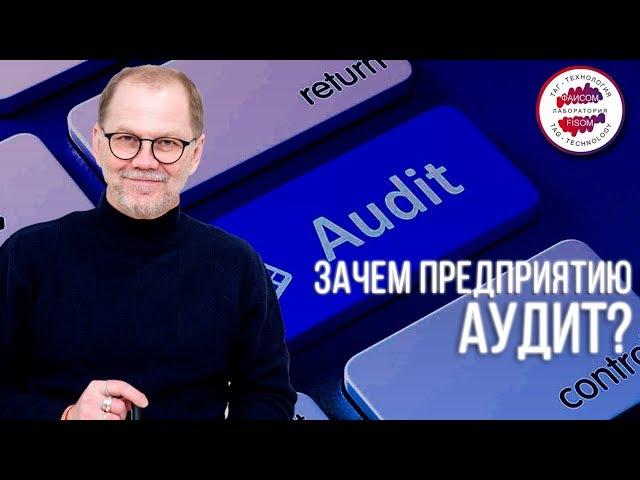 Что такое аудит? Какие виды аудита существуют? Зачем нужен аудит информационной безопасности?