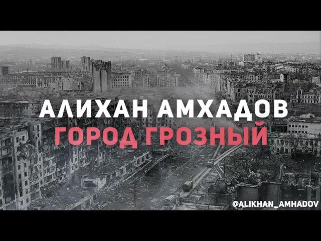 Алихан Амхадов - Город Грозный (Т.Муцураев)