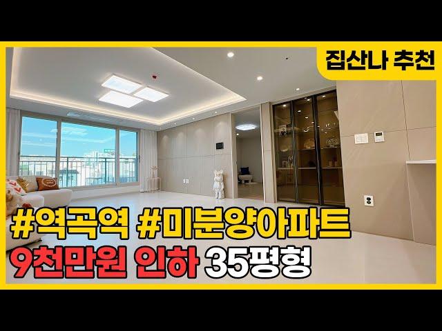 [부천미분양아파트] 잔여세대 선착순 파격인하 9천만원 할인 분양, 역곡이편한세상보다 좋은 역곡역 초역세권 대장아파트는 바로 여기입니다. (A230517) [역곡역신축아파트]