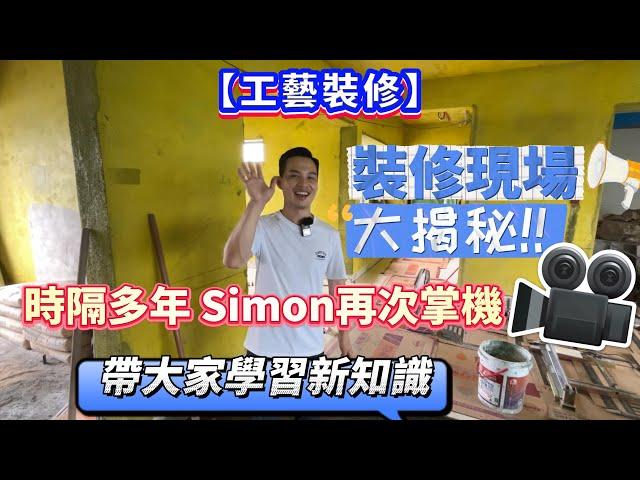 【工藝裝修】裝修現場大揭秘! 時隔多年 Simon再次掌機! 帶大家學習新知識#裝修 #裝置藝術