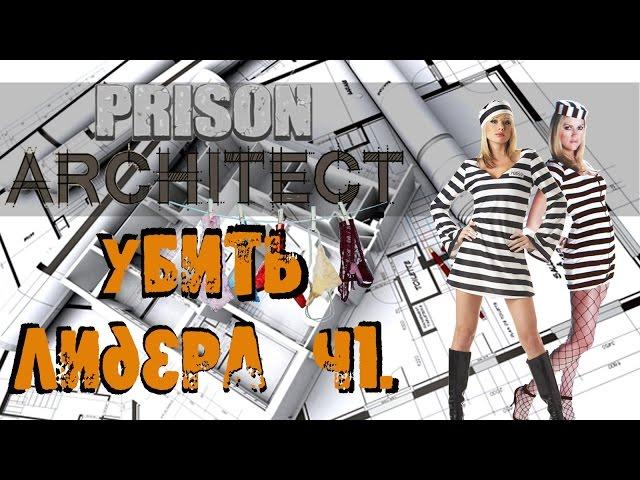 Prison Architect - Убиваем лидера банды ч.1 #30