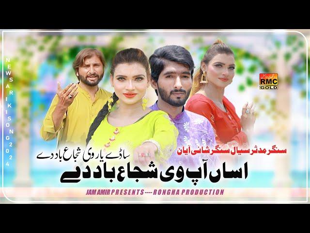 Aasan Ap We Shujabad De Sade Yaar We Sujabad De | Mudasir Siyal And Shani Ayyan | Saraiki Song 2024