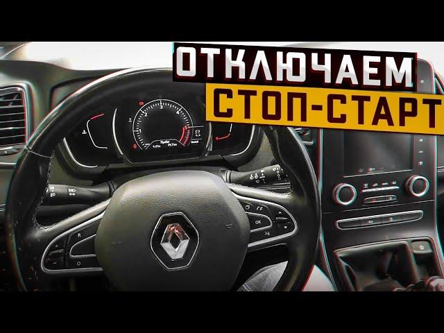 Установка Ecu Tweaker Отключение системы стоп старт на Рено Сценик 4, Эспас 5, Каджар, Меган 4 и др