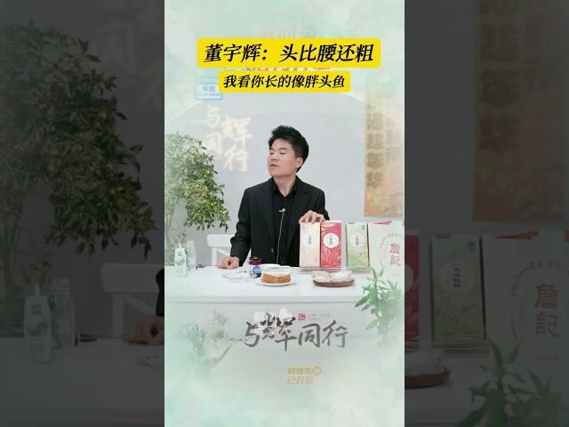 董宇辉：头比腰还粗 - 青青竹笋迎船出，白白红鱼入馔来。 #董宇辉 #dongyuhui #与辉同行