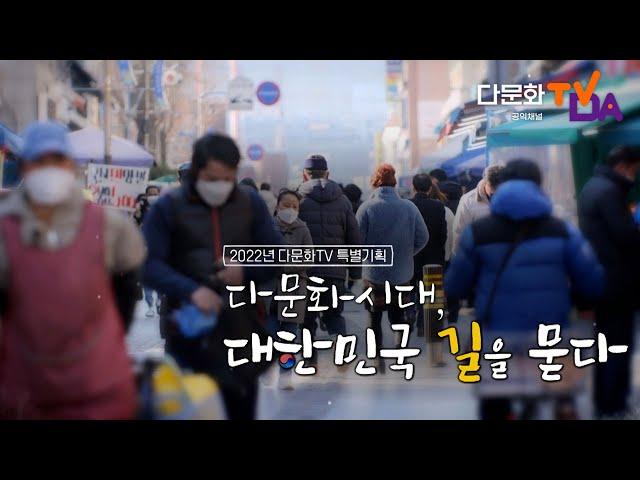 다문화시대, 대한민국 길을 묻다 (풀영상)｜2022년 다문화TV 특별기획｜다문화TV