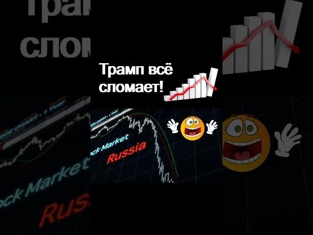 Трамп сломает всё! Экономика России  курс доллра инвестиции в акции