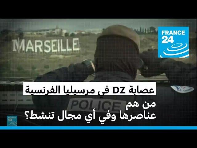 ما هي عصابة DZ الشهيرة في مارسيليا جنوب فرنسا؟ • فرانس 24