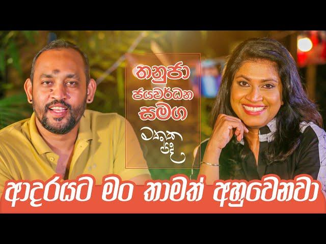 ලංකාවේ Media වල දැන් Agenda එක ජනාධිපතිවරු හදන එක - Thanuja Jayawardana | Mathaka Pada (මතක පද)