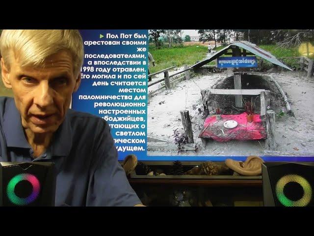 50 лет со дня трагедии в Кампучии. Кровавая история "красных кхмеров" Александр Белов 02.05.2025 г
