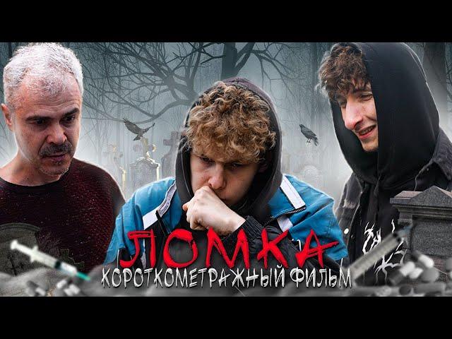 ️ "ЛОМКА" - фильм про наркозависимость