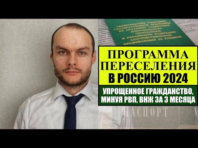 ПРОГРАММА ПЕРЕСЕЛЕНИЯ СООТЕЧЕСТВЕННИКОВ В РОССИЮ 2024.  Упрощенное гражданство РФ, МИНУЯ РВП, ВНЖ.