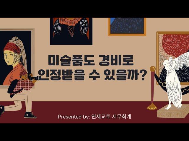 미술품과 세금