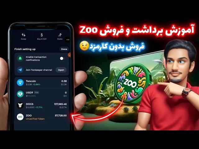 آموزش برداشت Zoo | آموزش فروش توکن zoo بدون کارمزد | کسب درامد دلاری واقعی