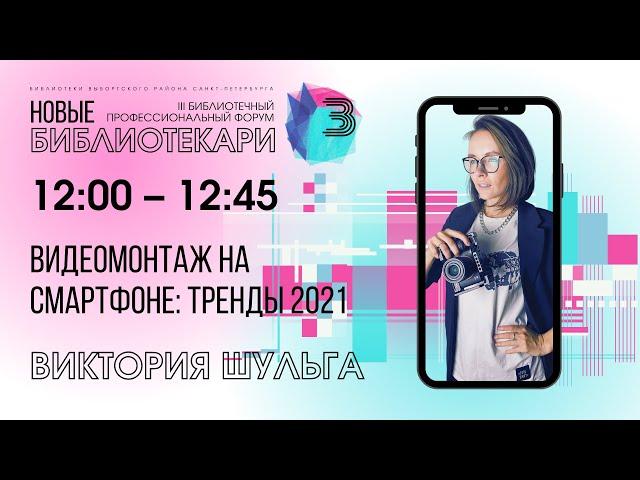 Секция 2 | Видеомонтаж на смартфоне: тренды 2021 | Виктория Шульга