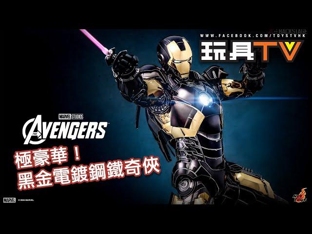 「爆玩具」Hot Toys 1/6 Mark VII 黑金 鐵甲奇俠 Black & Gold Chrome