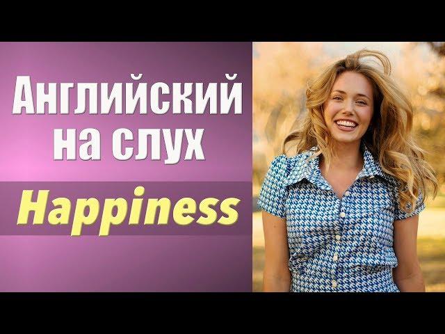 Английский на слух. Аудирование. Happiness. Счастье.