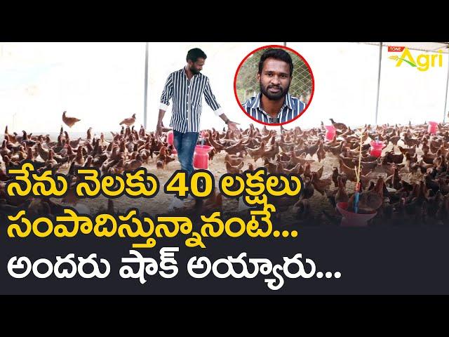 Natukodi Farming in Telugu | నేను నెలకు 40 లక్షలు సంపాదిస్తున్నానంటే అందరు షాక్ అయ్యారు..! Tone Agri