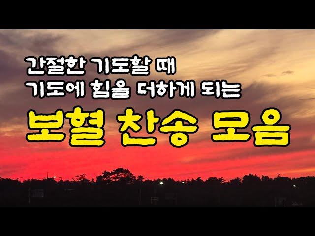 [보혈찬송모음] 예수 십자가에 흘린 피로써 | 고백과 기도음악 | 기도와 명상 | 눈물로 기도하며 불렀던 그날의 찬양 | 새벽기도용 3시간 연속재생 | 중간광고없음 | Hymn