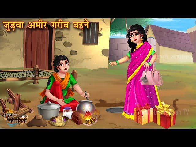 जुड़वा अमीर गरीब बहने | Judwa Ameer Gareeb Behne | Hindi Kahani | Moral Stories | Bedtime Stories