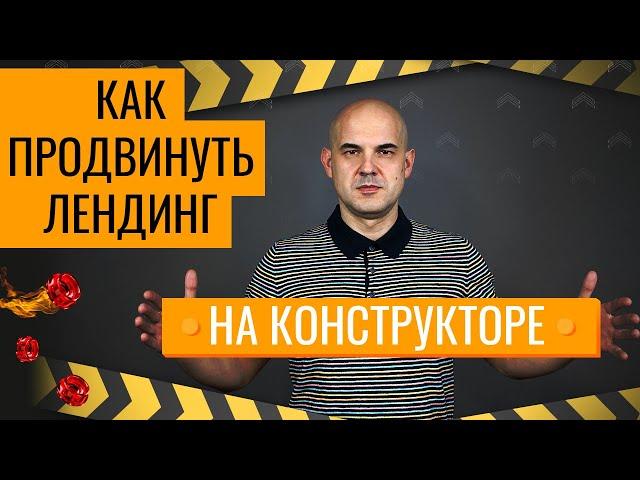 Как продвинуть лендинг на конструкторе самостоятельно | Web-DIUS