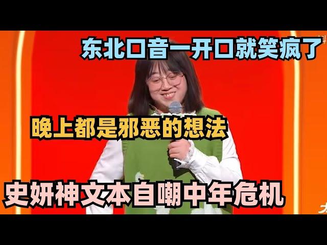 中年女人一到晚上就睡不着？史妍顶级文本自嘲！东北口音一开口就笑喷了#脱口秀 #脱口秀大会 #脱口秀和ta的朋友们 #史妍 #喜剧之王 #喜剧之王单口季 #单立人专场