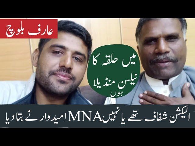 NA180 Ka Pakistani Nelson mandela hun election shafaf thay arif bloch