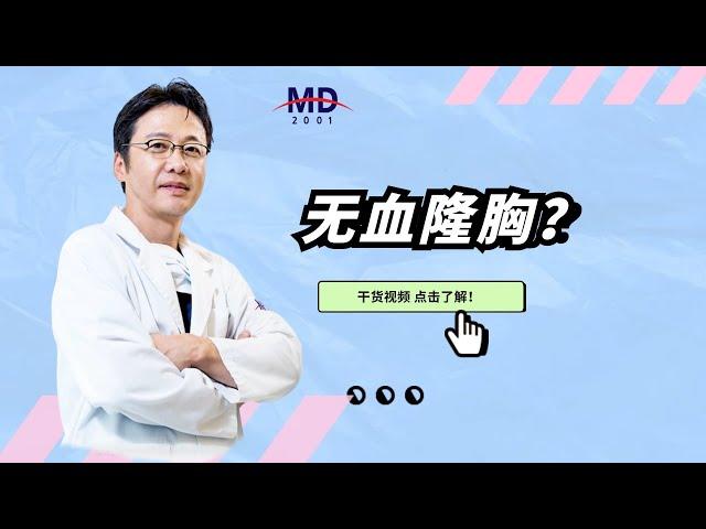 MD整形外科医院 有不流血的胸部整形手术方法吗？ 中文翻译（2分31秒）