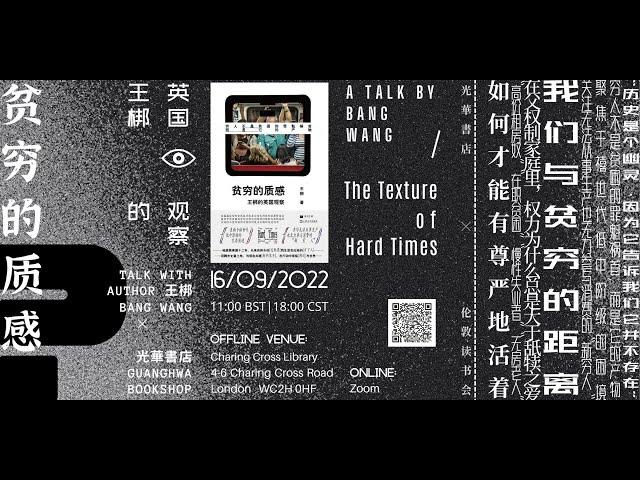 The Texture of Hardtimes: A Talk by Bang Wang (in Chinese)